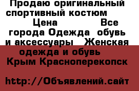 Продаю оригинальный спортивный костюм Supreme  › Цена ­ 15 000 - Все города Одежда, обувь и аксессуары » Женская одежда и обувь   . Крым,Красноперекопск